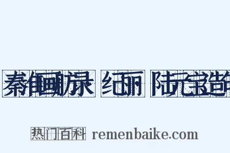 秦淮画舫录·纪丽·陆元宝造句是什么意思的图片